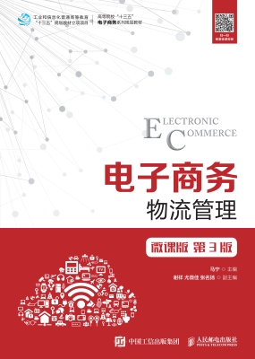 电子商务物流管理（微课