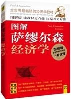 图解萨缪尔森经济学