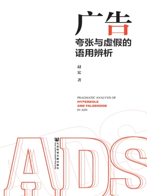 广告夸张与虚假的语用