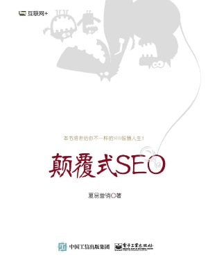 颠覆式SEO