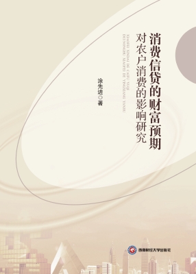 消费信贷的财富预期对