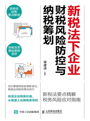 新税法下企业财税风险