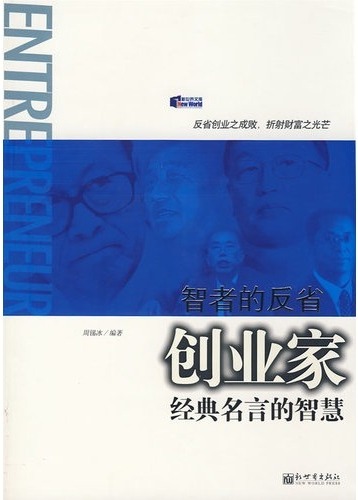 智者的反省创业家经典