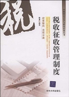 税收征收管理制度