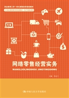 网络零售经营实务