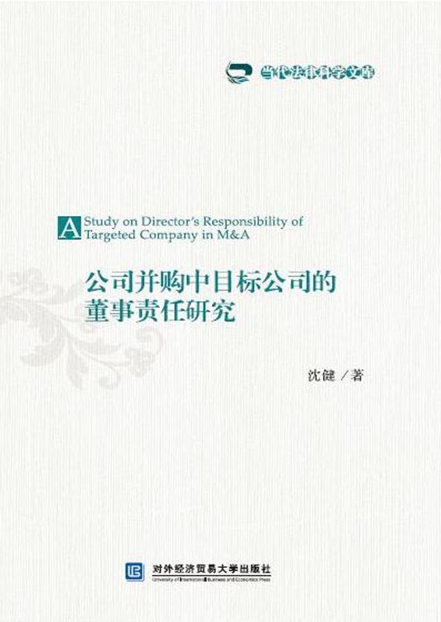 公司并购中目标公司的
