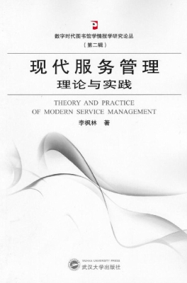 现代服务管理理论与实