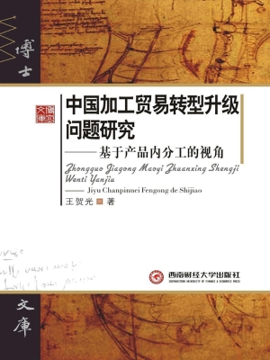 中国加工贸易转型升级