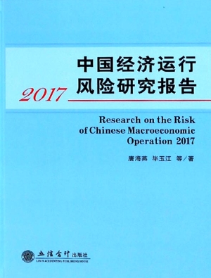 中国经济运行风险研究