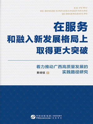 在服务和融入新发展格