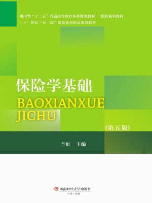 保险学基础