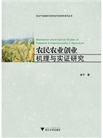 农民农业创业机理与实