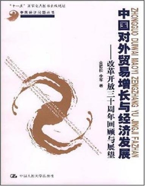 中国对外贸易增长与经