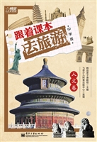 跟着课本去旅游——人