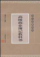 高级商业簿记教科书