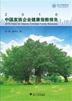 2016中国家族企业健康