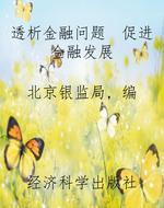 透析金融问题　促进金