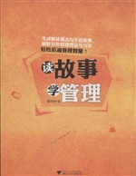 读故事 学管理