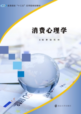 消费心理学