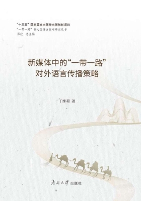 新媒体中的“一带一路