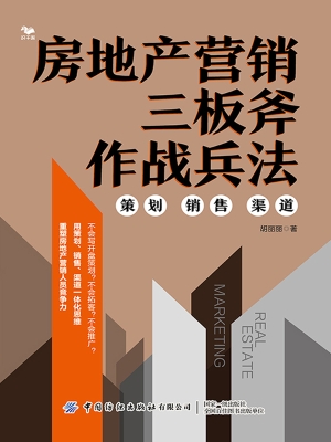 房地产营销三板斧作战