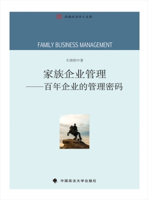 家族企业管理