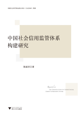 中国社会信用监管体系