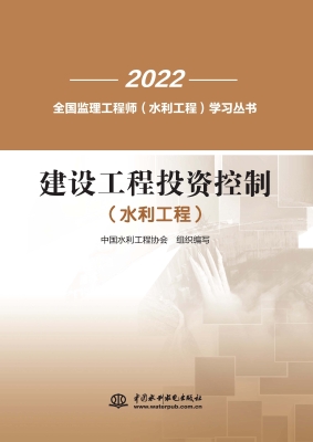 建设工程投资控制（水利