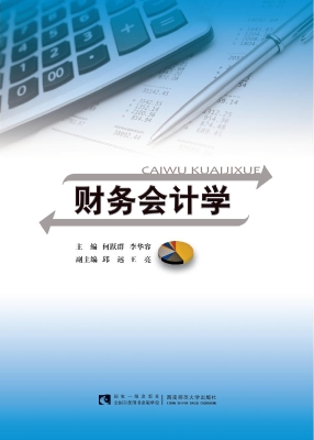财务会计学
