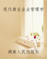 现代商业企业管理学