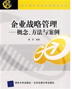 企业战略管理——概念