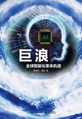 巨浪——全球智能化革