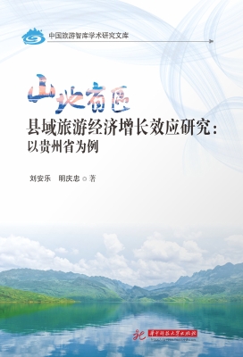 山地省区县域旅游经济