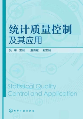 统计质量控制及其应用