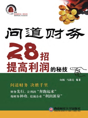 问道财务——28招提高