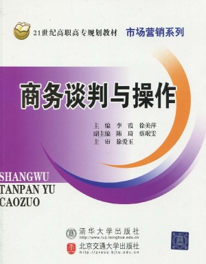商务谈判与操作