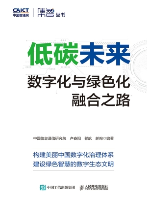 低碳未来：数字化与绿色
