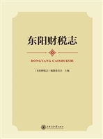 东阳财税志