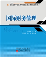 国际财务管理