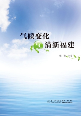 气候变化与清新福建