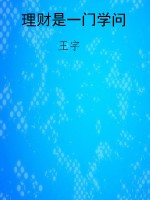 理财是一门学问
