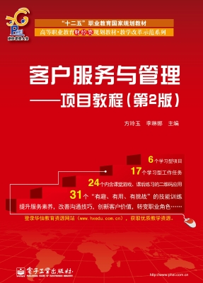 客户服务与管理——项