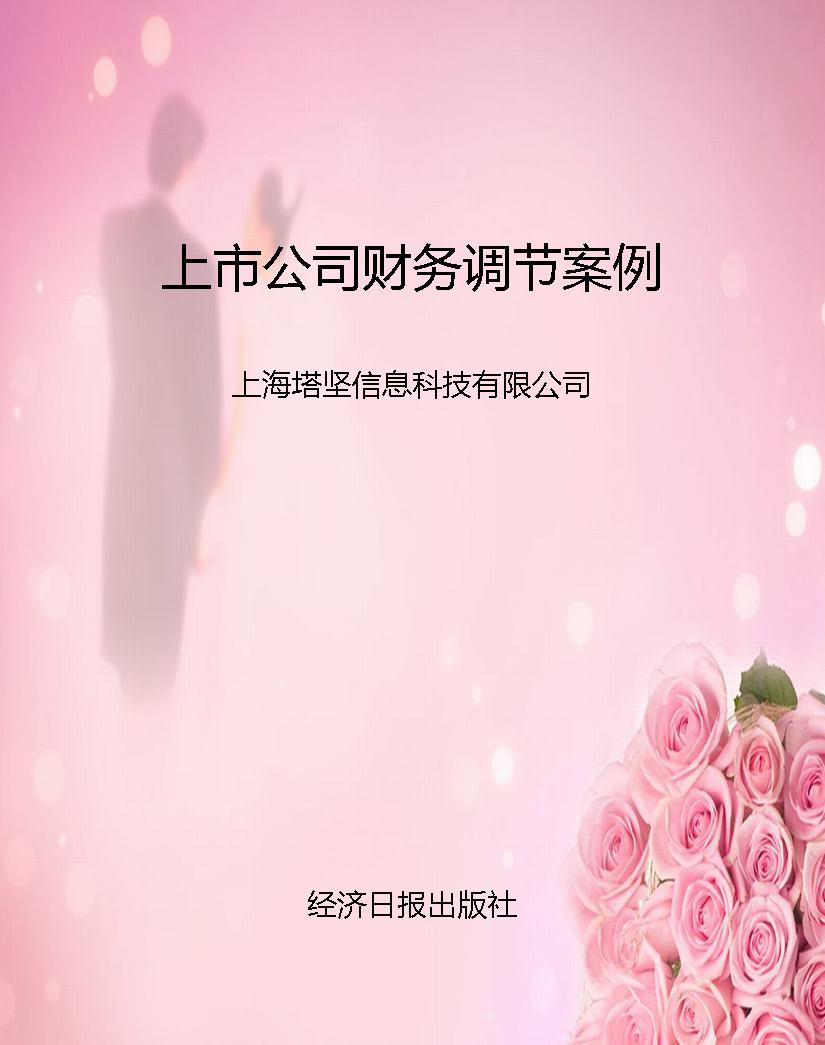 上市公司财务调节案例