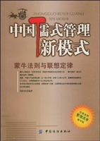 中国儒式管理新模式：蒙