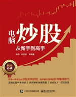 电脑炒股从新手到高手