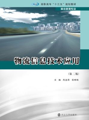 物流信息技术应用
