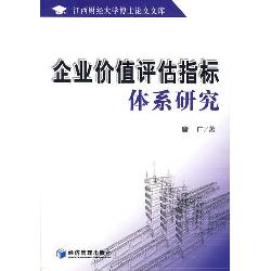企业价值评估指标体系