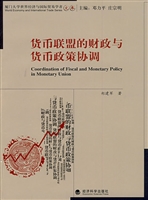 货币联盟的财政与货币