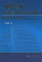 欧盟东扩：区域差距与经