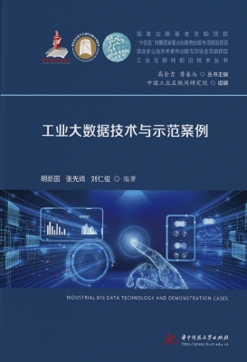 工业大数据技术与示范